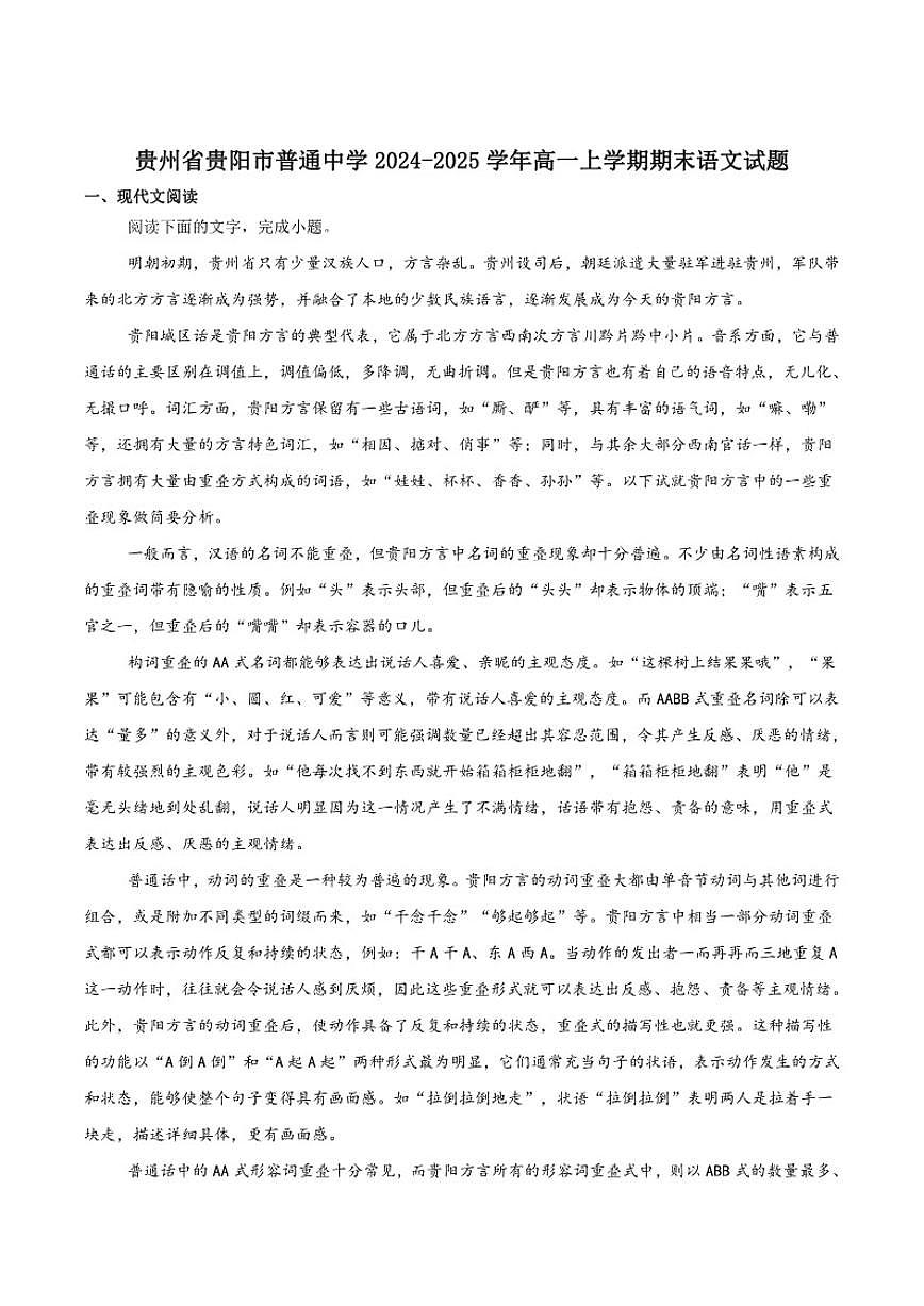 2024-2025学年贵州省贵阳市高一上学期期末监测语文试卷（有答案）第1页