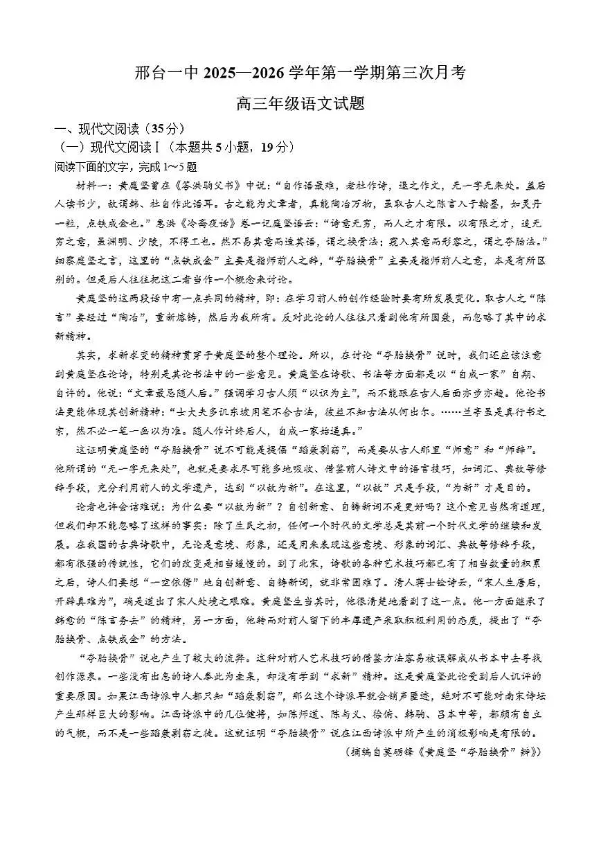 2025-2026学年河北省邢台市第一中学高三上学期12月月考语文试题（有答案）第1页