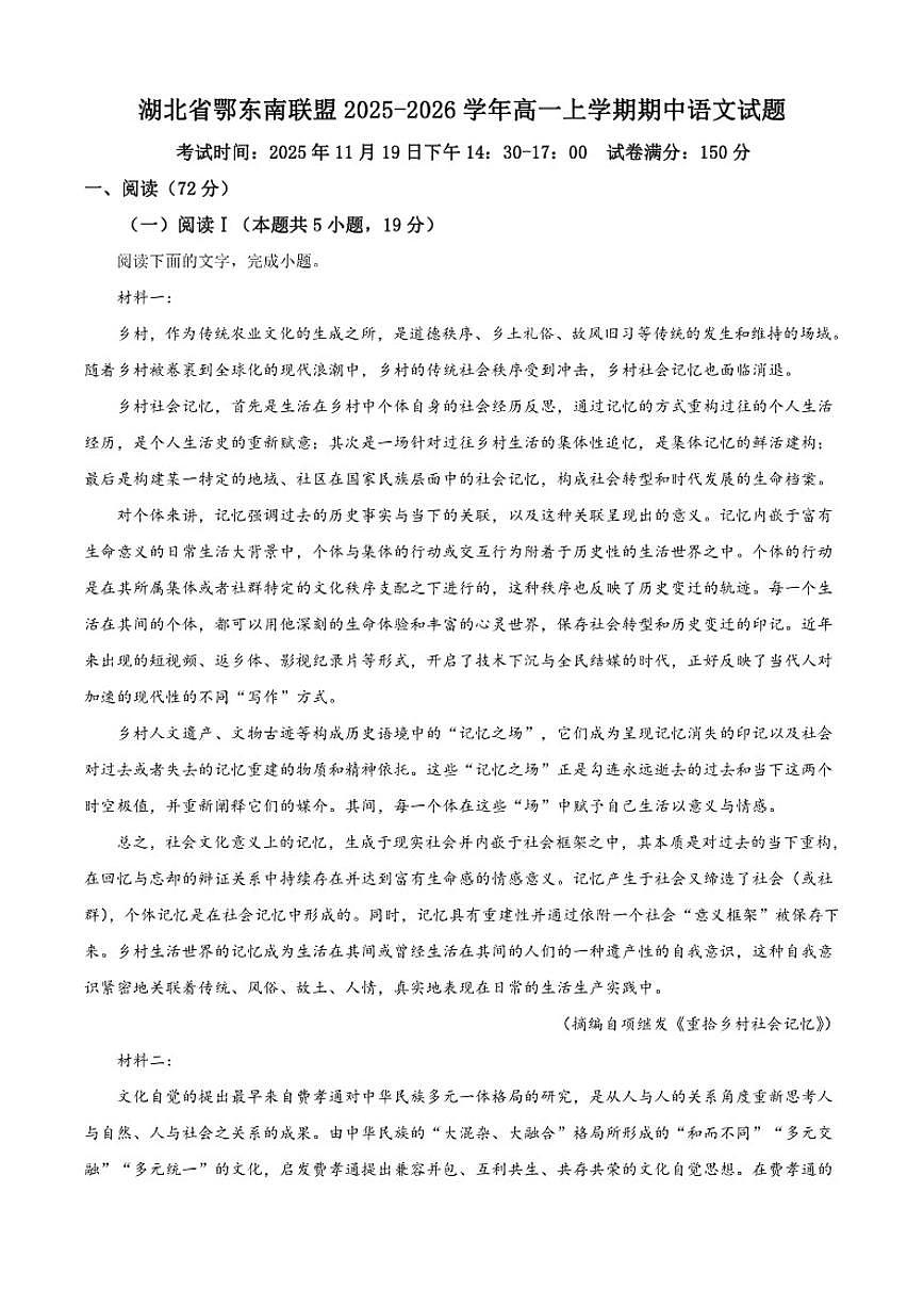 2025-2026学年湖北省鄂东南联盟高一上学期期中语文试题（有答案）第1页