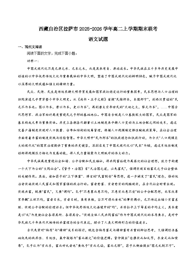 西藏自治区拉萨市2025-2026学年高二上学期期末联考语文试题（Word版附答案）第1页