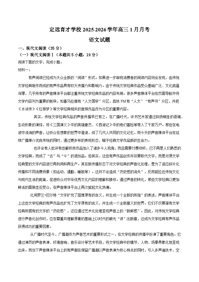 安徽省定远县育才学校2025-2026学年高三1月月考语文试题第1页