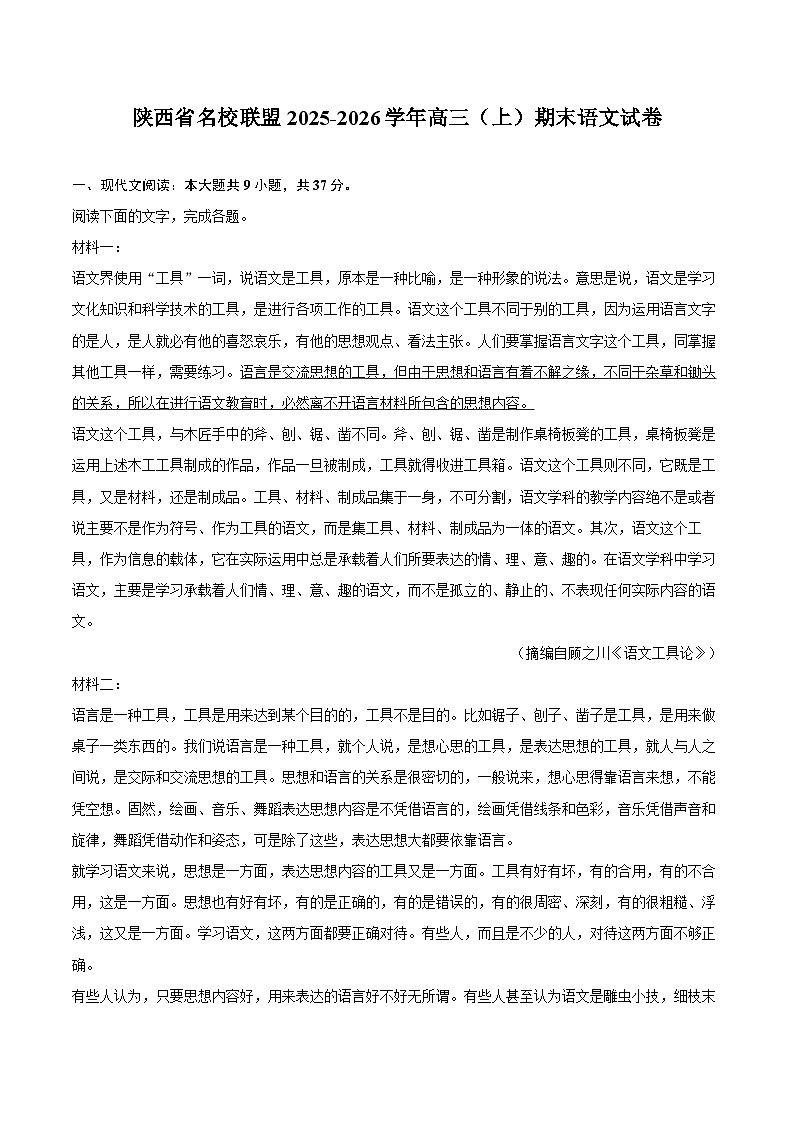 陕西省名校联盟2025-2026学年高三（上）期末语文试卷第1页