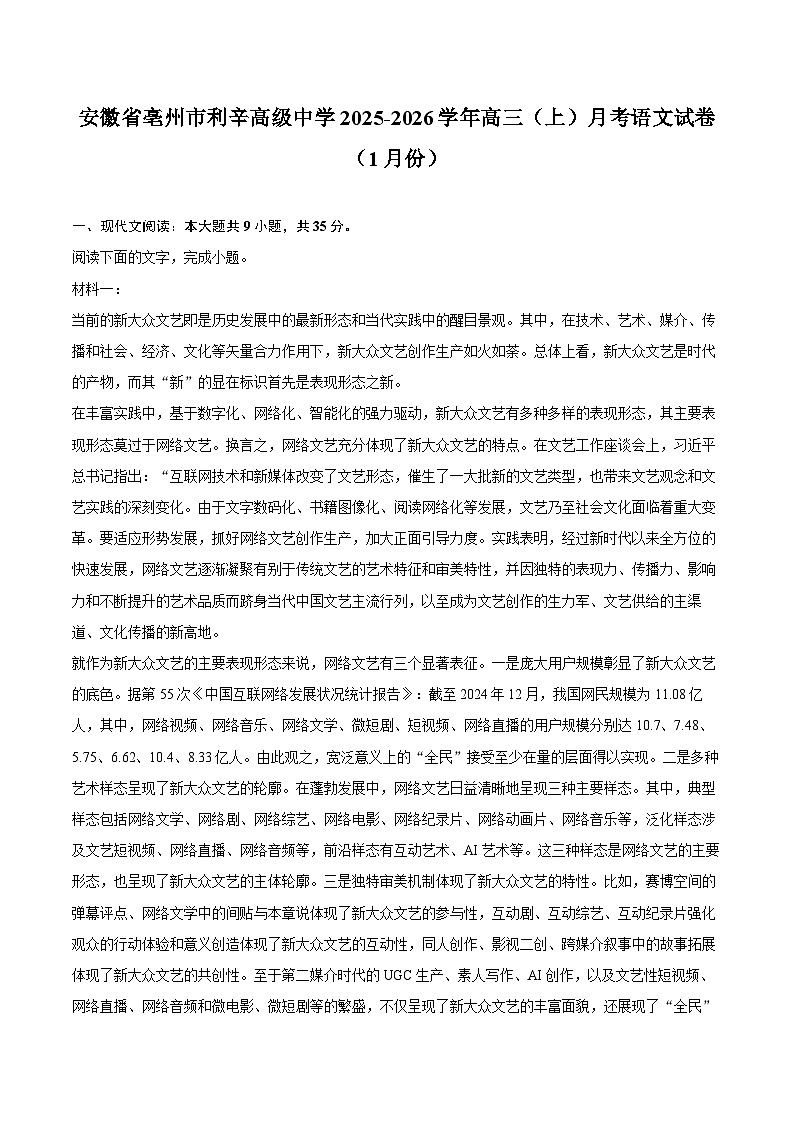 安徽省亳州市利辛高级中学2025-2026学年高三（上）月考语文试卷（1月份）第1页