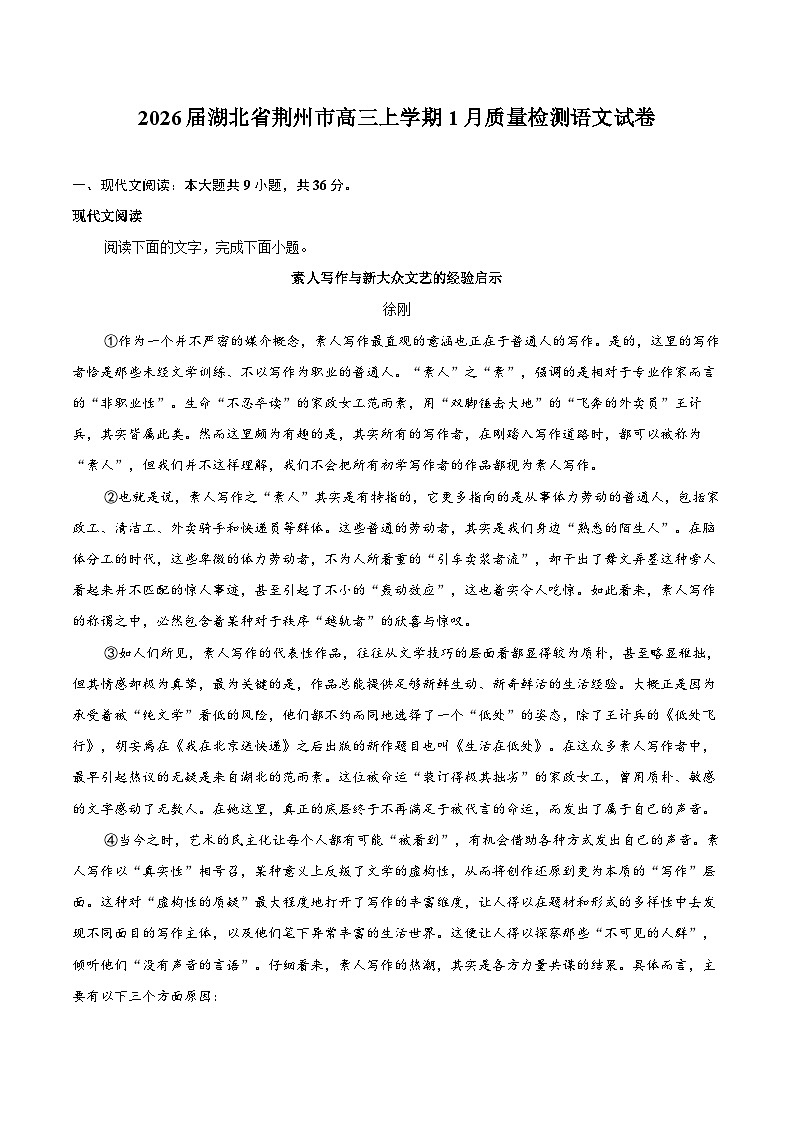 2026届湖北省荆州市高三上学期1月质量检测语文试卷第1页