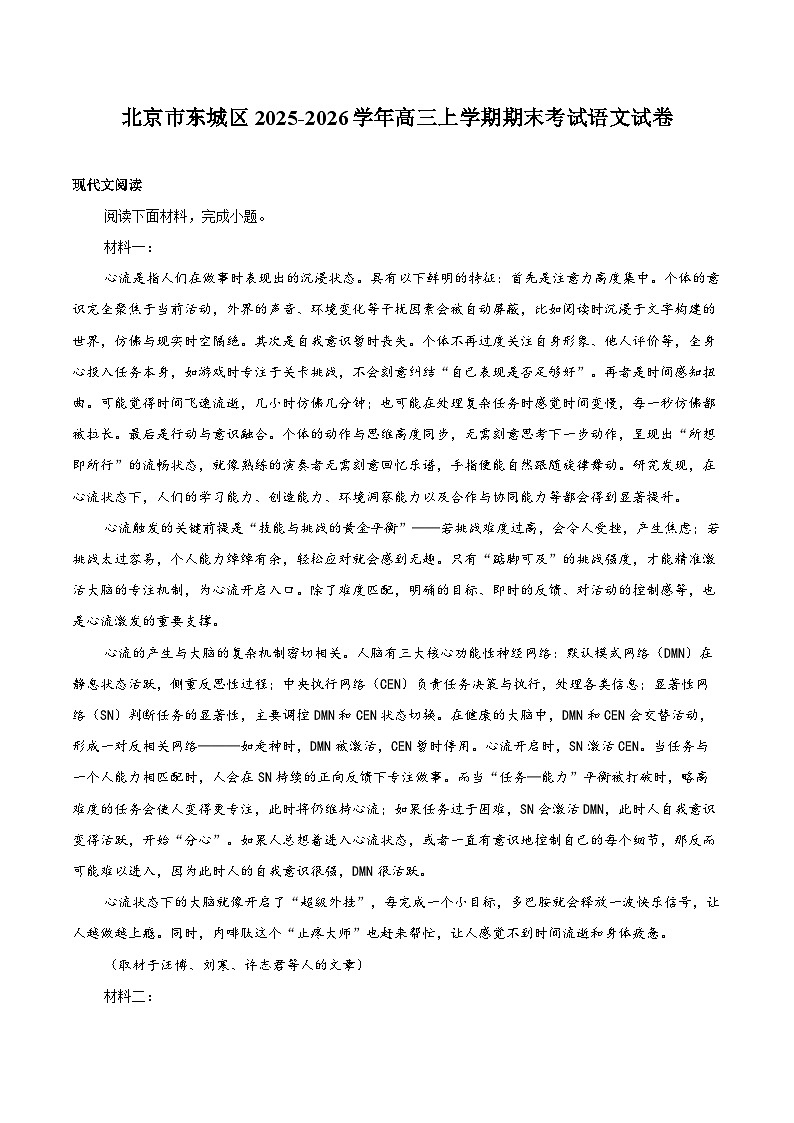 北京市东城区2025-2026学年高三上学期期末考试语文试卷第1页