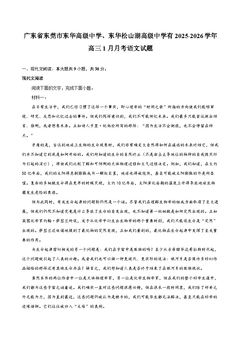 广东省东莞市东华高级中学、东华松山湖高级中学有2025-2026学年高三1月月考语文试题第1页
