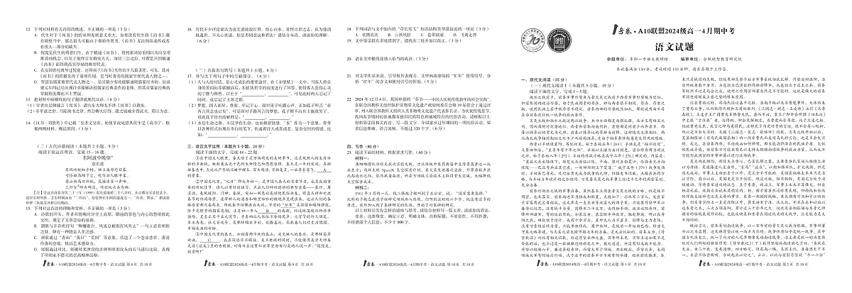 安徽省皖智1号卷A10联盟2024级高一下学期4月期中考语文试卷（无答案）第1页