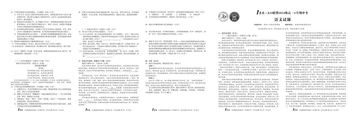 安徽省皖智1号卷A10联盟2024级高一下学期4月期中考语文试卷（无答案）第1页
