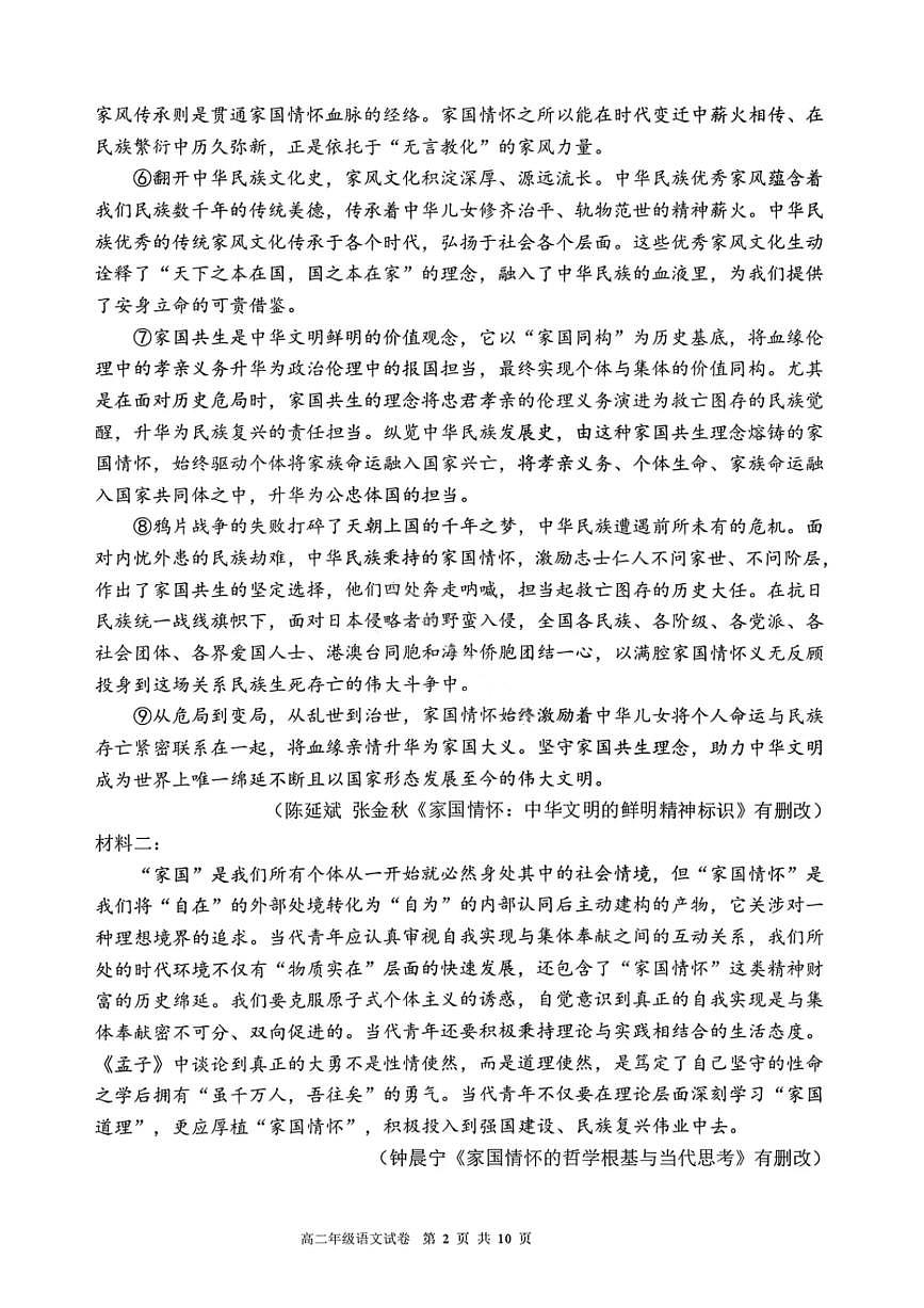 语文试卷-2027届辽宁省五校联盟高二上学期期末考试试卷答案（东北育才、省实验、大连824中、鞍山一中）第2页