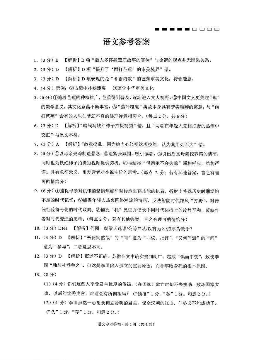 语文答案-云南师大附中2026届高三1月高考适应性月考卷（六）第1页