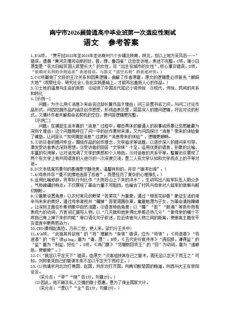 南宁市2026届普通高中毕业班第一次适应性测试语文答案第1页