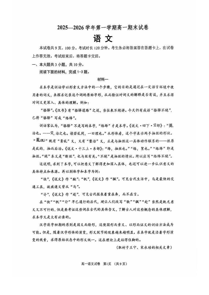2025—2026学年北京市石景山区高一上学期期末考试语文（含答案）试卷第1页