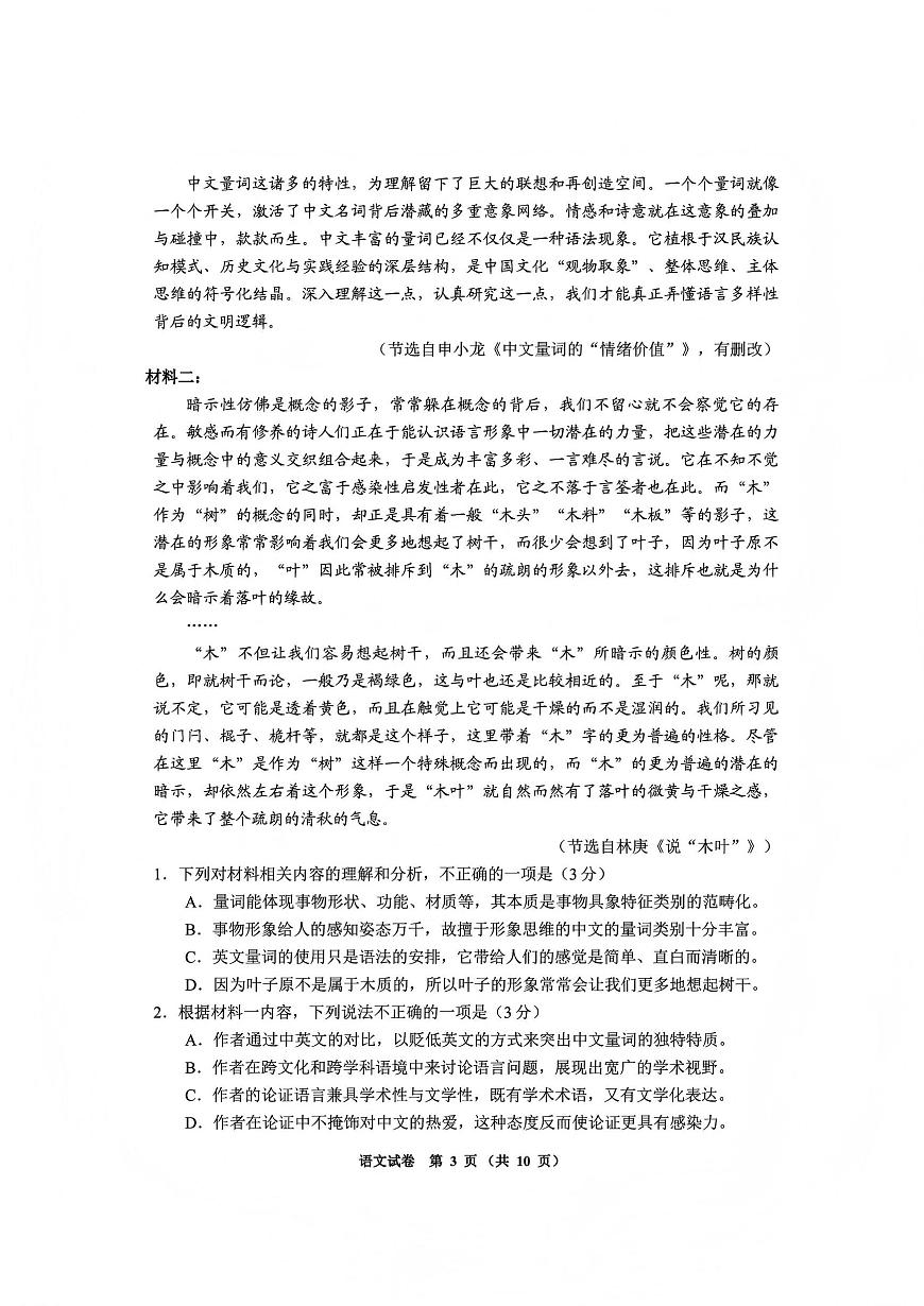 语文丨贵州省毕节市2026届高三上学期1月高考第一次适应性考试（毕节一诊）试卷及答案第3页