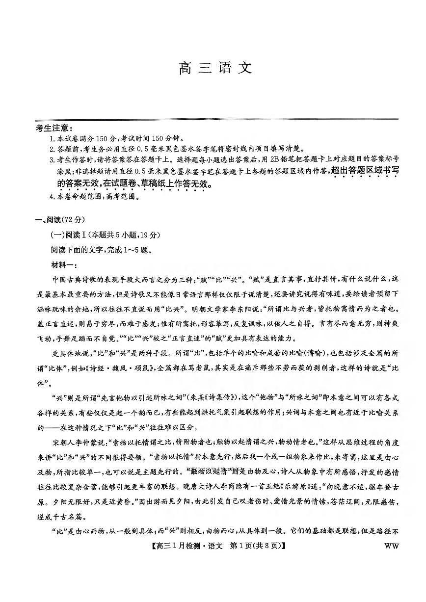 语文丨九师联盟2026届高三上学期1月质量检测试卷及答案第1页
