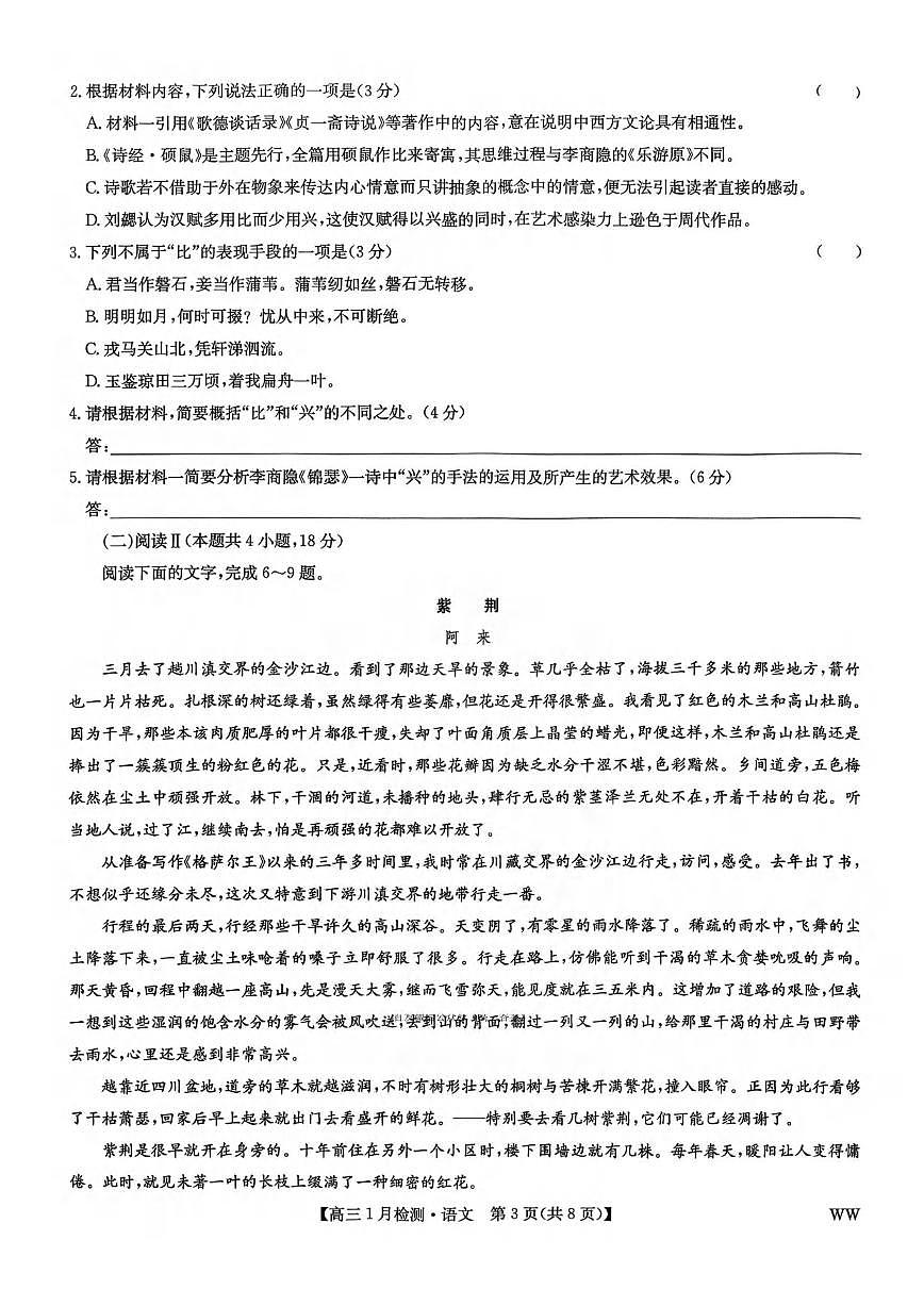 语文丨九师联盟2026届高三上学期1月质量检测试卷及答案第3页