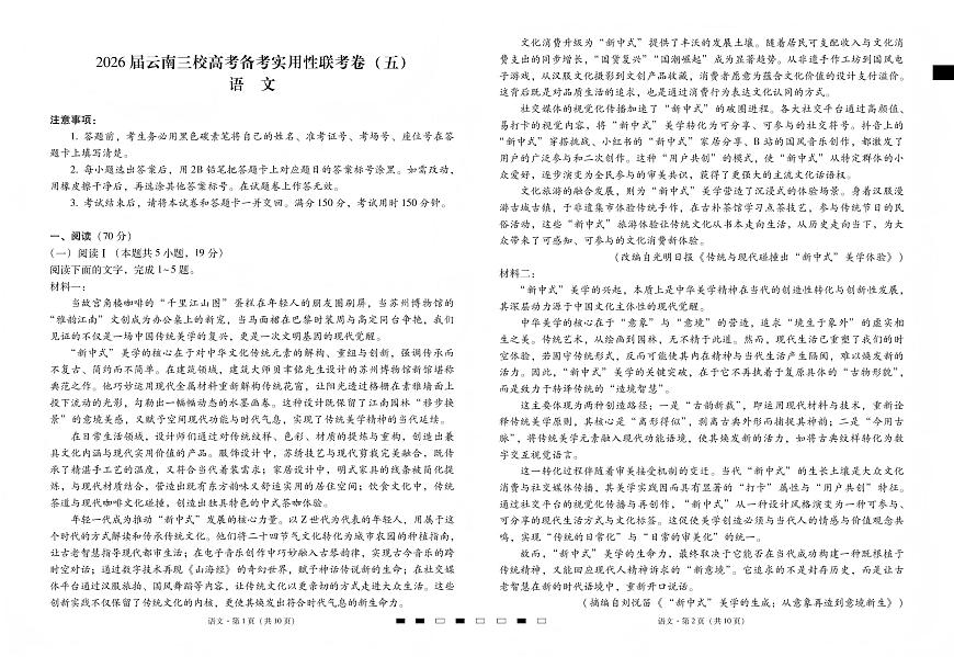 语文丨云南省三校2026届高三上学期1月高考备考实用性联考卷（五）试卷及答案第1页