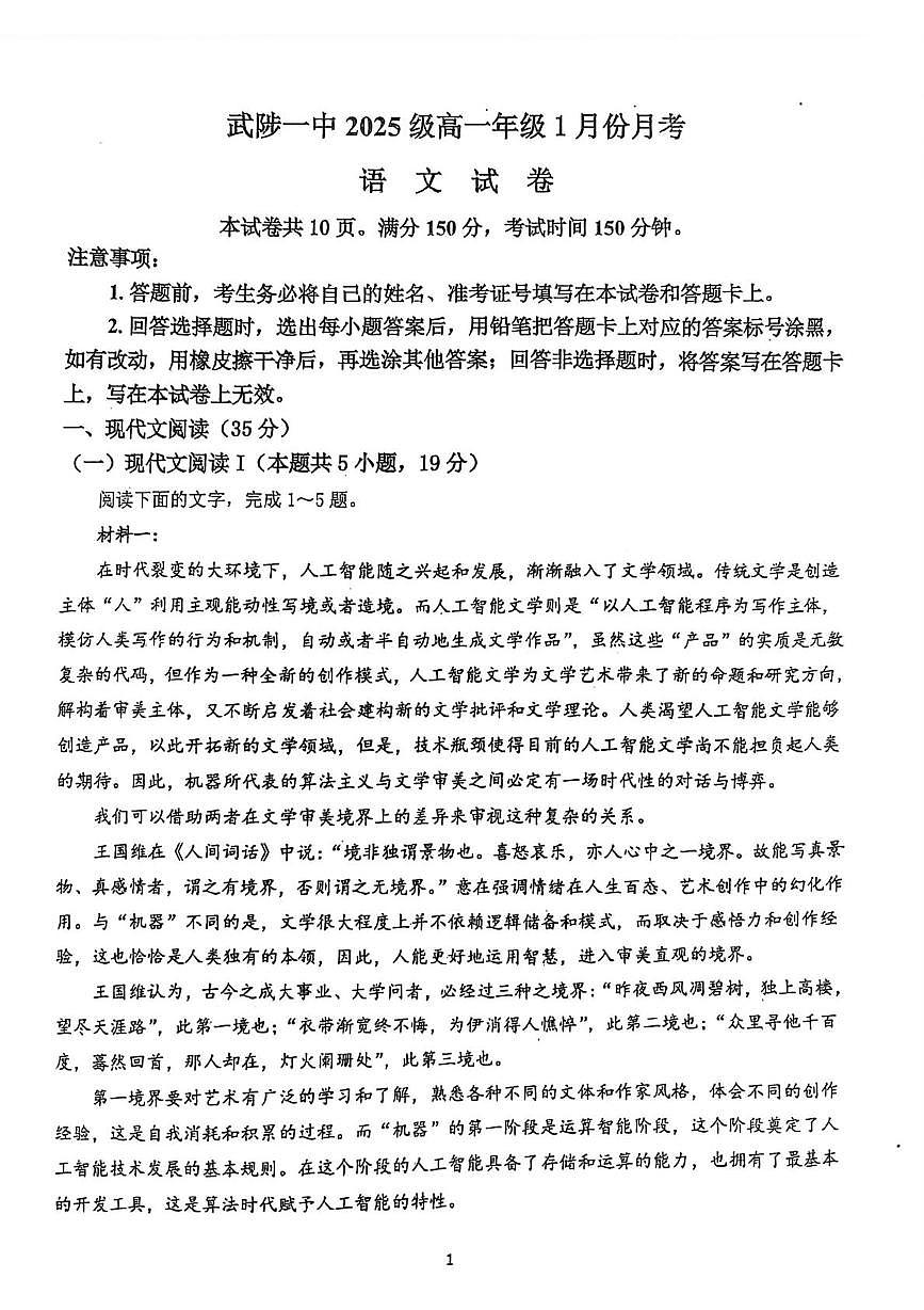 河南省焦作市武陟县第一中学2025-2026学年高一上学期1月月考语文试卷第1页