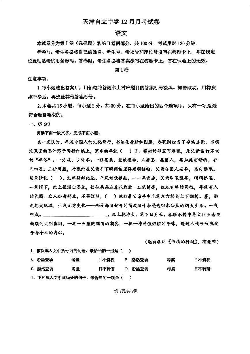 天津市河西区自立中学2025-2026学年高二上学期第二次月考语文试卷第1页