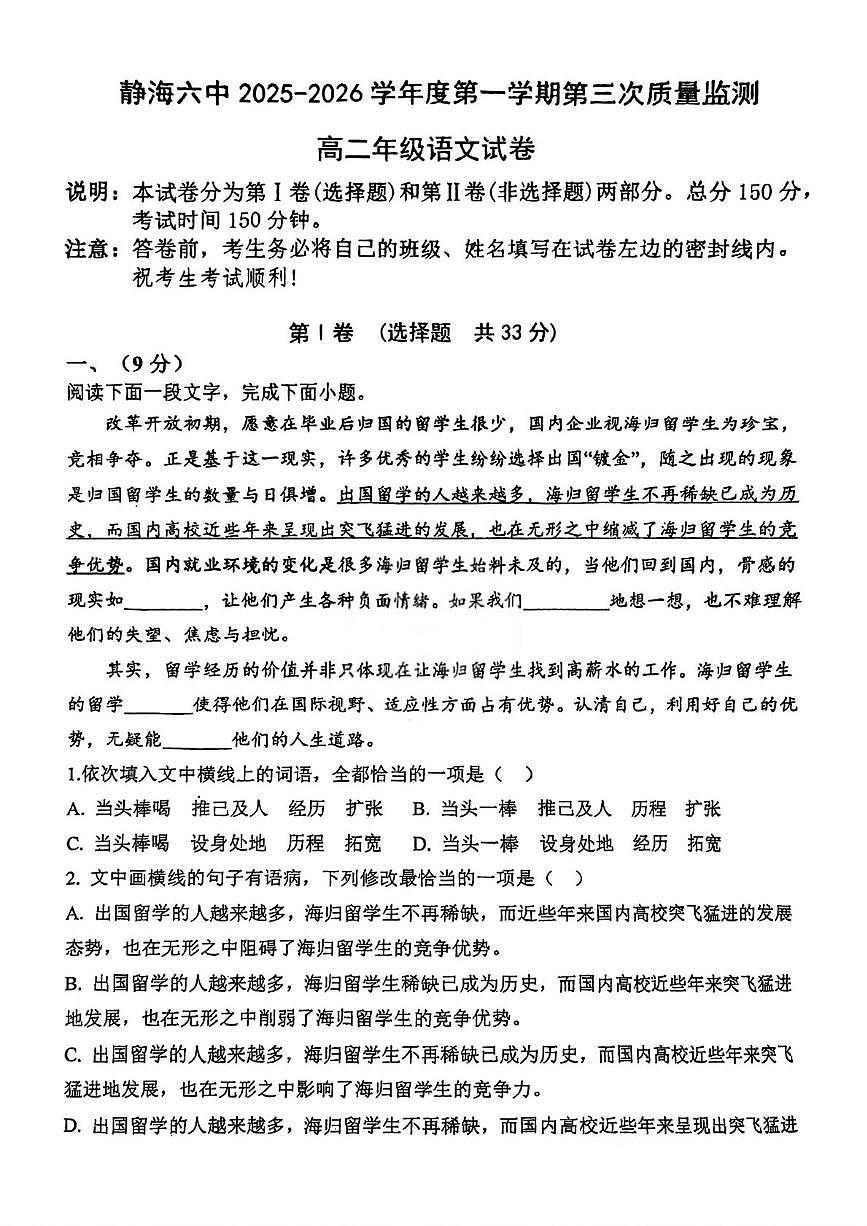 天津市静海区第六中学2025-2026学年高一上学期第三次月考语文试卷第1页
