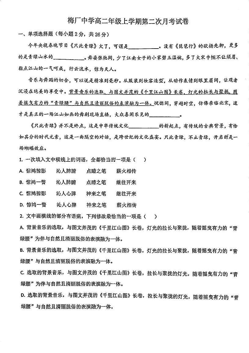天津市武清区梅厂中学2025-2026学年高二上学期第二次月考语文试卷第1页