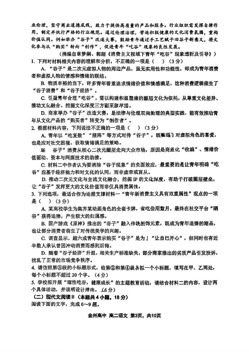 辽宁省大连市金州高级中学2025-2026学年高二上学期1月期末考试语文试题第3页