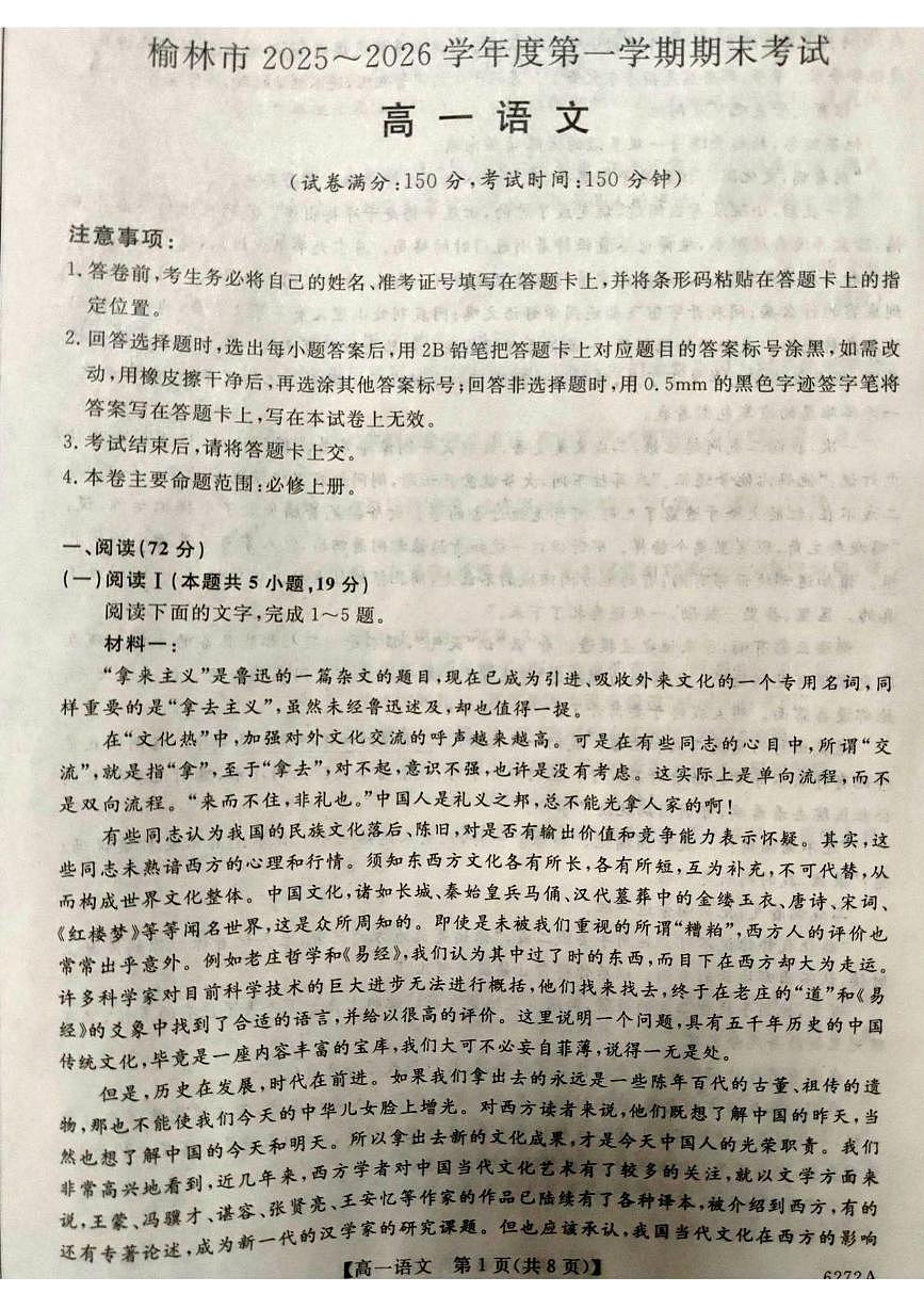 陕西省榆林市2025-2026学年高一上学期期末考试语文试题第1页