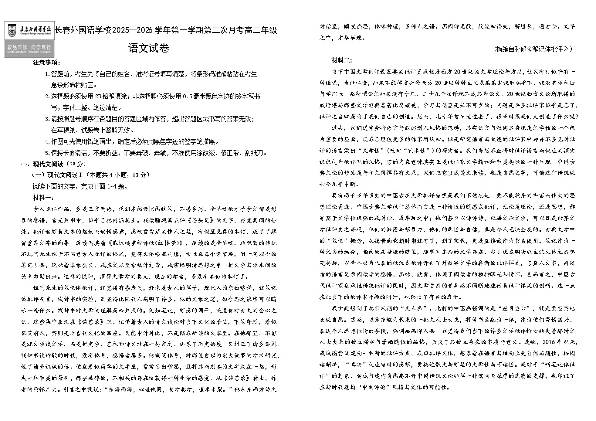 吉林省长春市朝阳区长春外国语学校2025-2026学年高二上学期12月月考语文试题（含答案）第1页