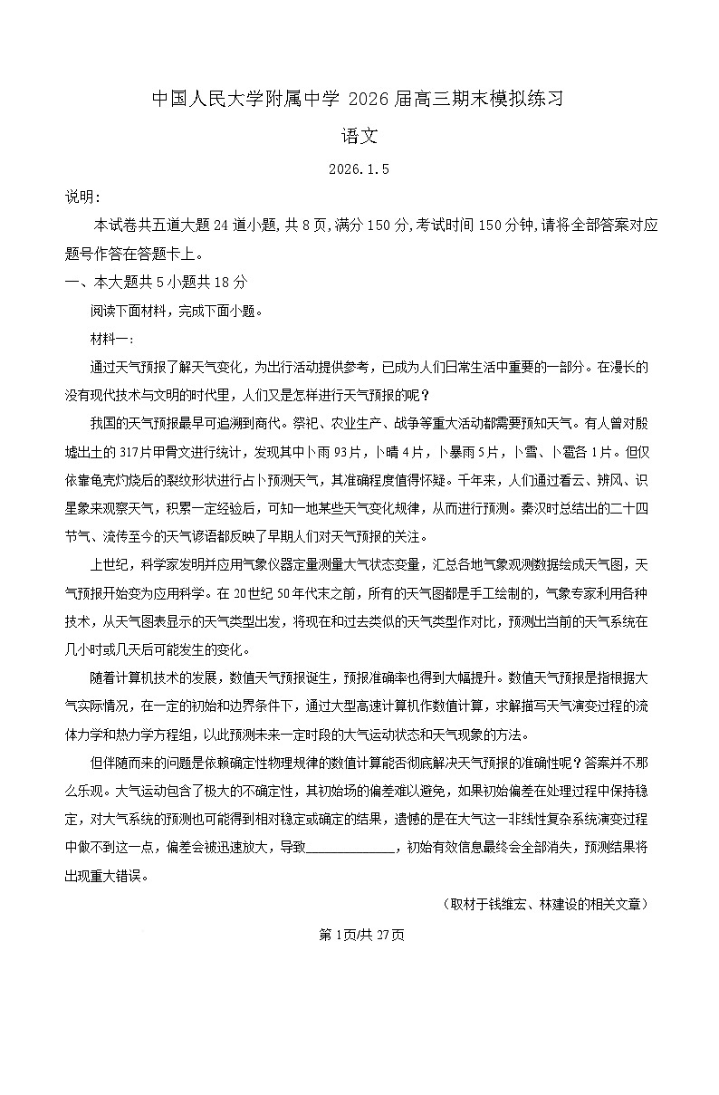 北京市中国人民大学附中2025-2026学年高三上学期期末模拟语文试题（含答案）（含解析）第1页