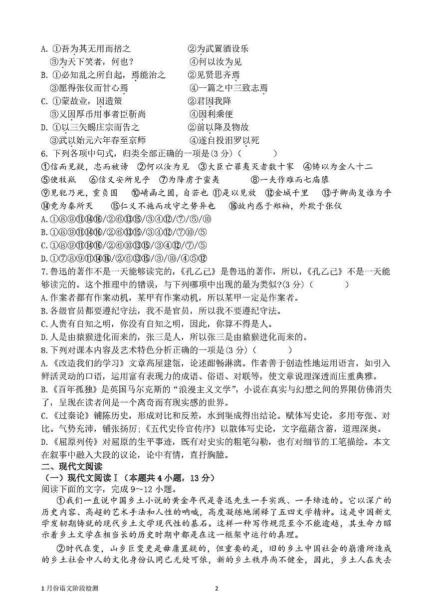山东省济南市重点高中2025-2026学年高二上学期1月阶段检测 语文（PDF图片版）（含答案）第2页