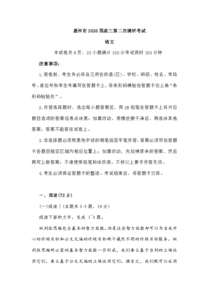 广东省惠州市2026届高三上学期第二次调研考试语文试题及参考答案第1页