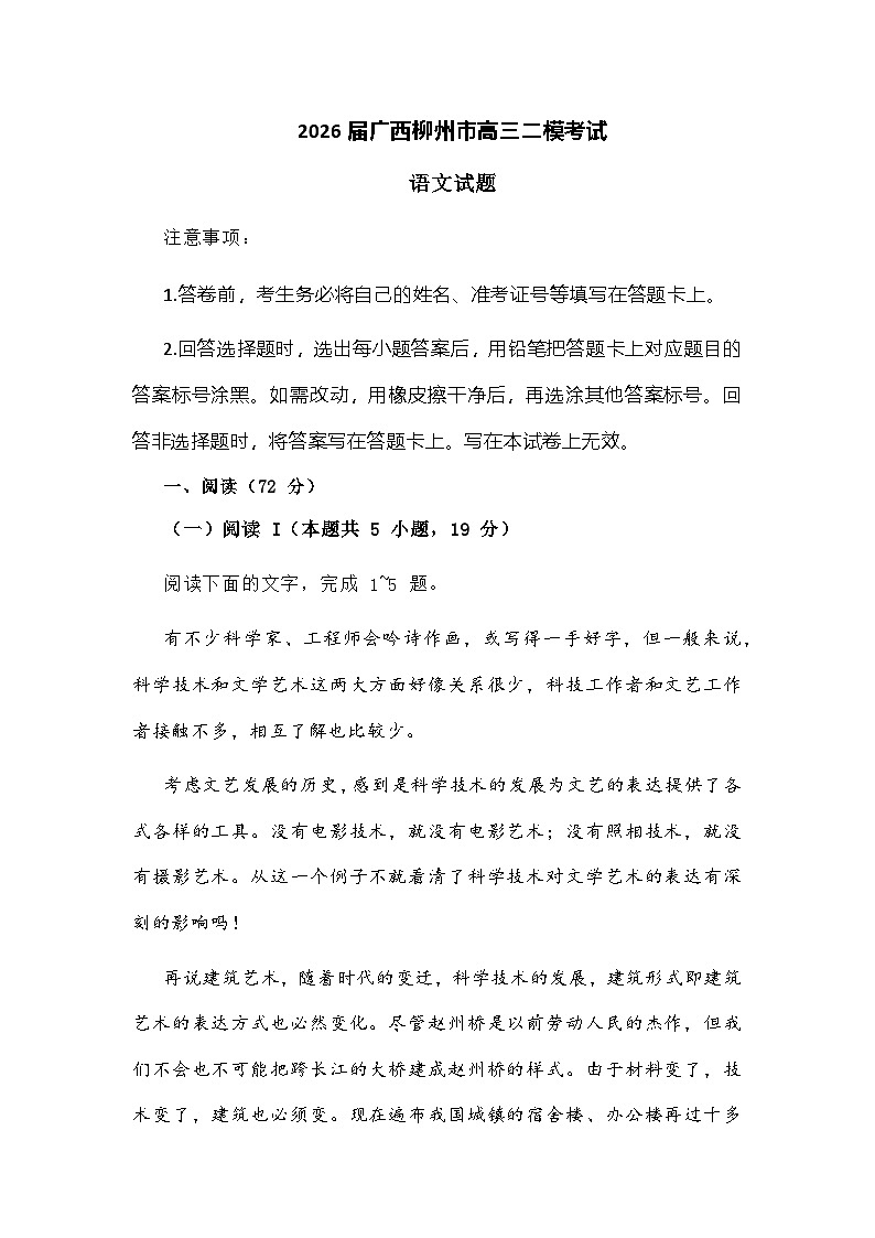 广西柳州市2026届高三二模考试语文试题及参考答案第1页