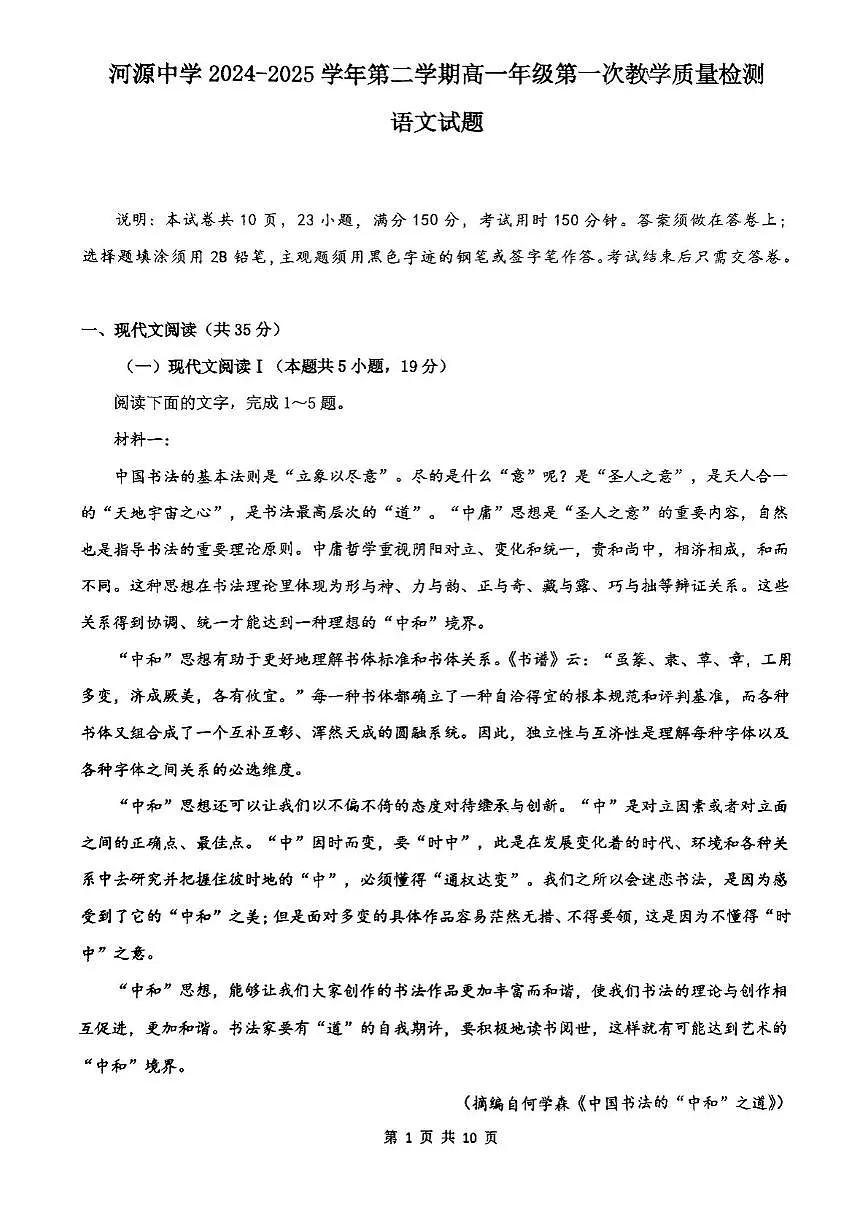 广东省河源市河源中学2024-2025学年高一下学期3月月考语文试题（无答案）第1页