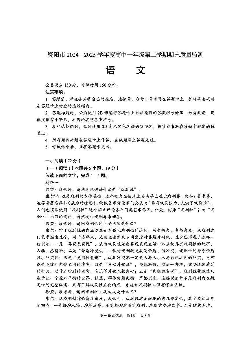 四川省资阳市2024-2025学年高一下学期期末质量监测语文试题（无答案）第1页