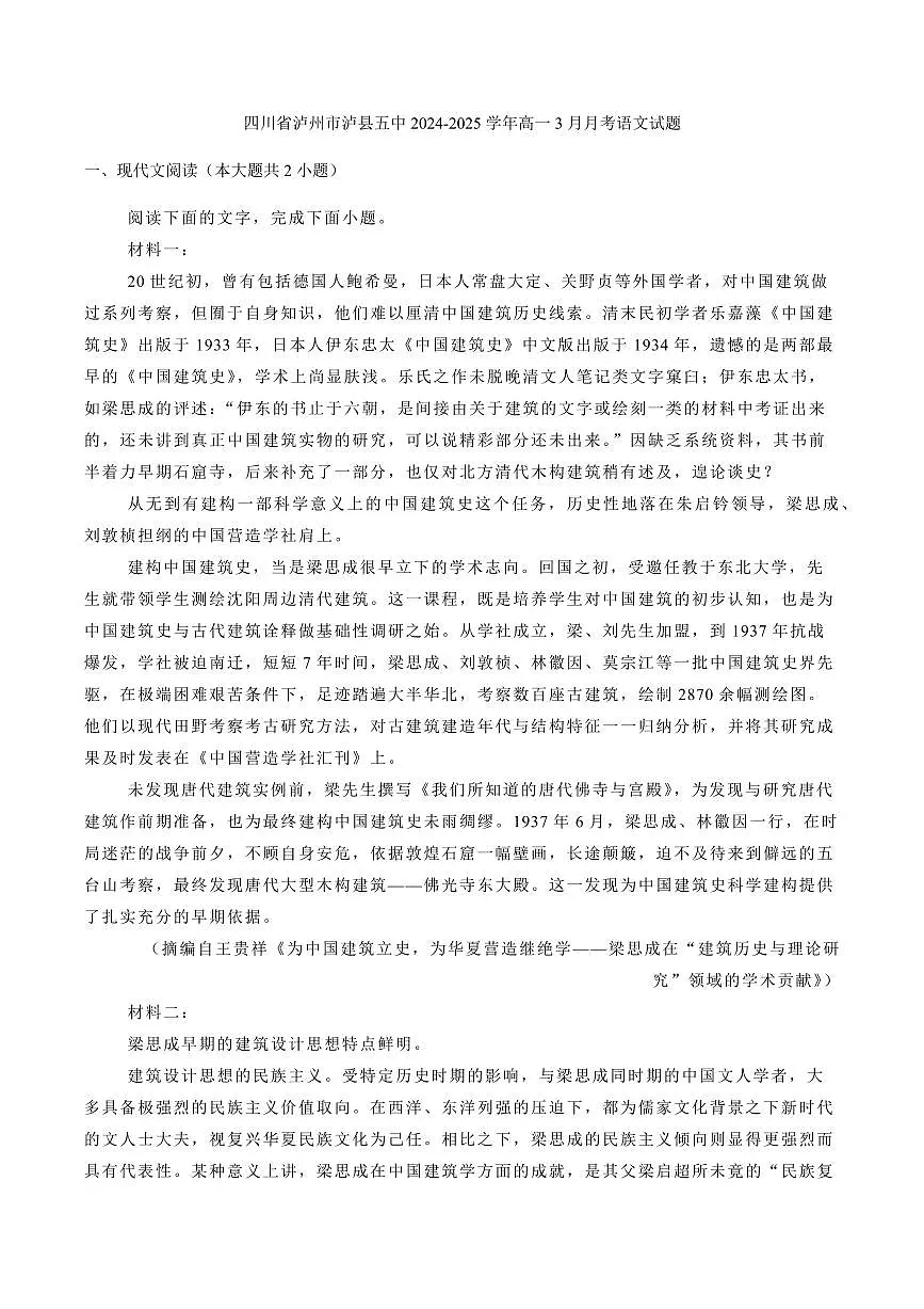 四川省泸州市泸县第五中学2024-2025学年高一下学期3月月考语文试题（含答案）第1页