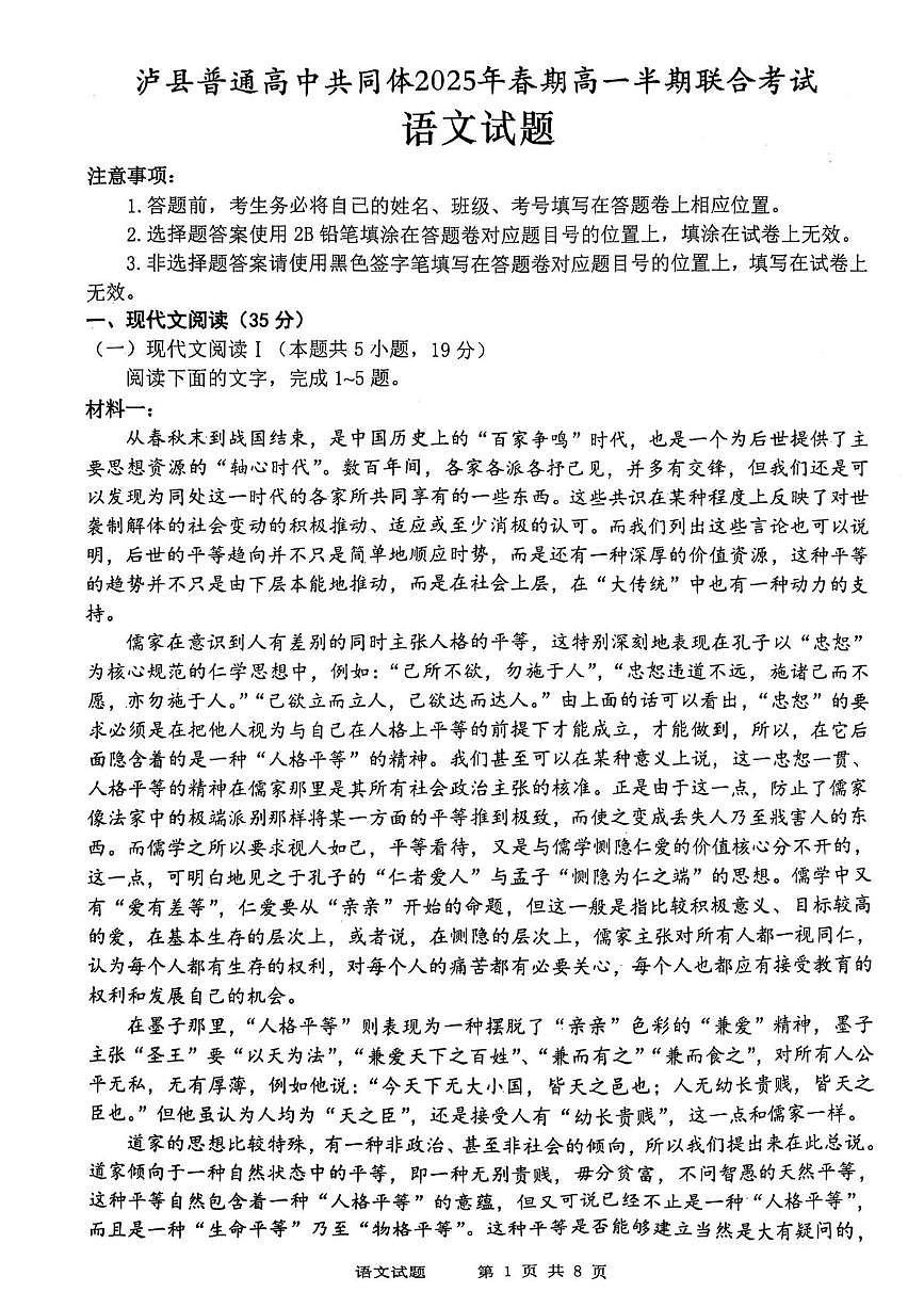四川省泸州市泸县高中共同体2024-2025学年高一下学期4月期中联考试题语文试卷（无答案）第1页