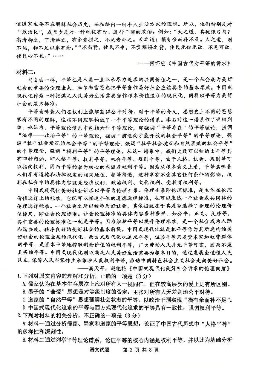 四川省泸州市泸县高中共同体2024-2025学年高一下学期4月期中联考试题语文试卷（无答案）第2页