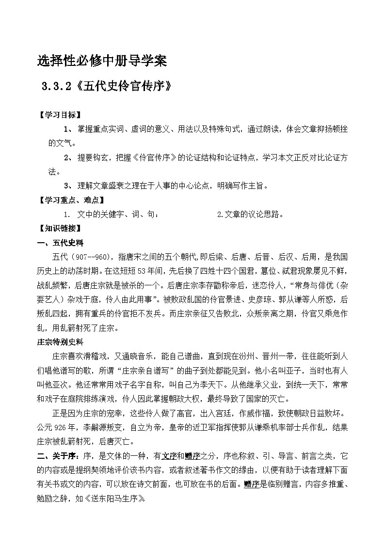 2.11.2选择性必修中册第三单元《五代史伶官传序》导学案  高中语文人教统编版 选择性必修 中册第1页