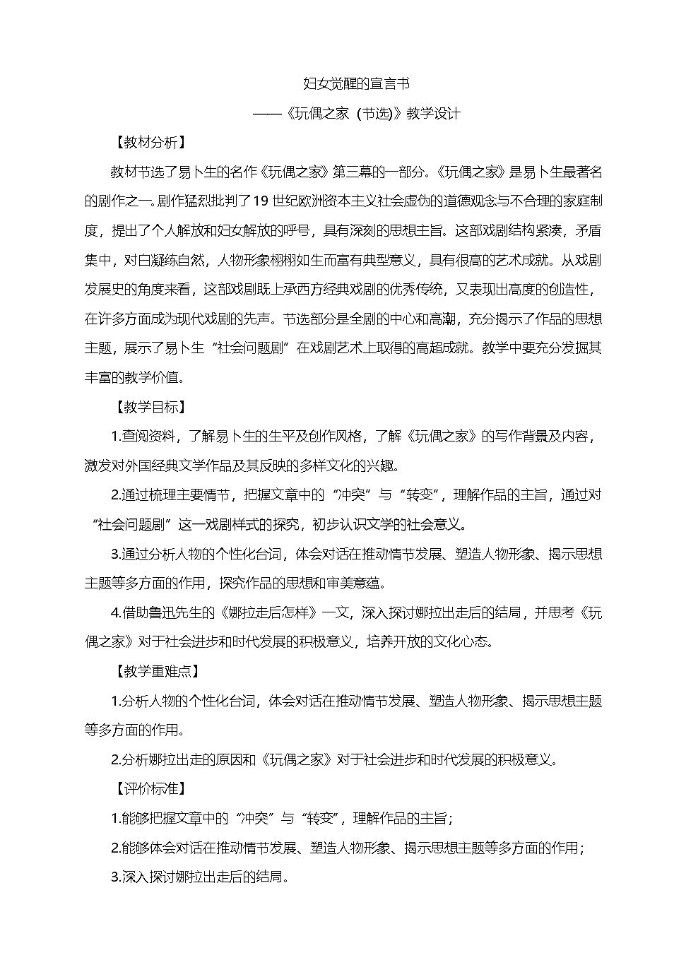 12《玩偶之家》（教学设计）高中语文人教统编版 选择性必修 中册第1页