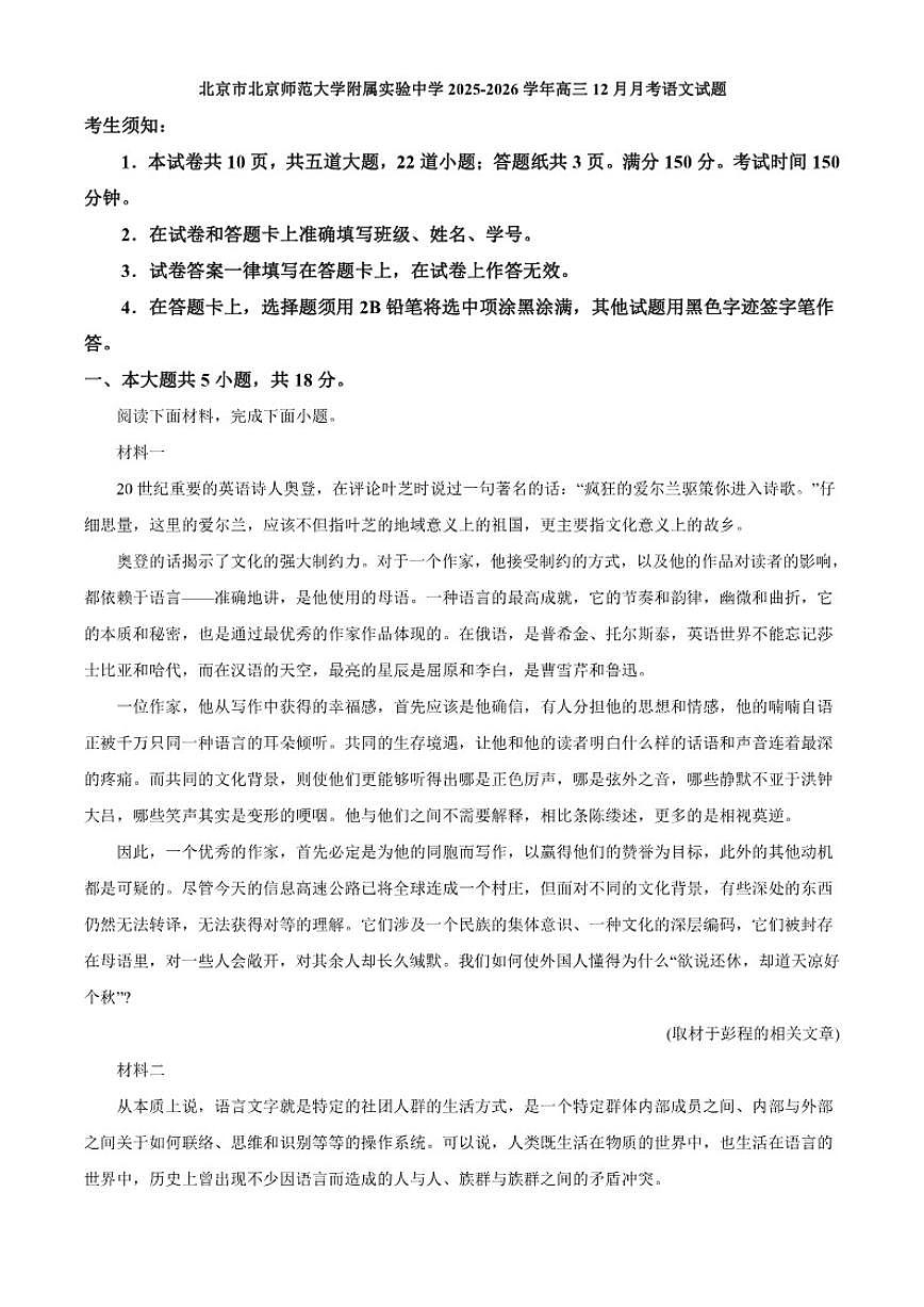 2025-2026学年北京市北京师范大学附属实验中学高三上学期12月月考语文试题（含答案）第1页