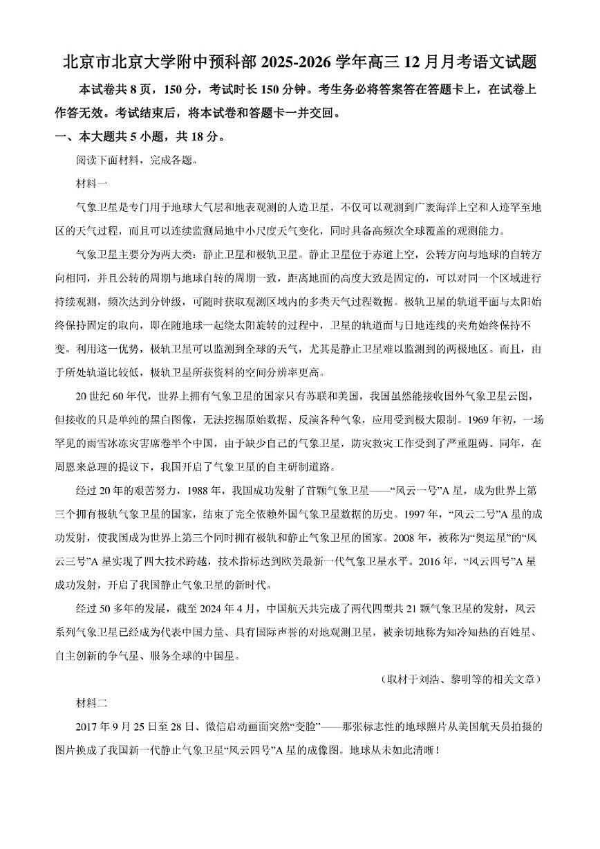 2025-2026学年北京市北京大学附属中学预科部高三上学期12月月考语文试题（含答案）第1页