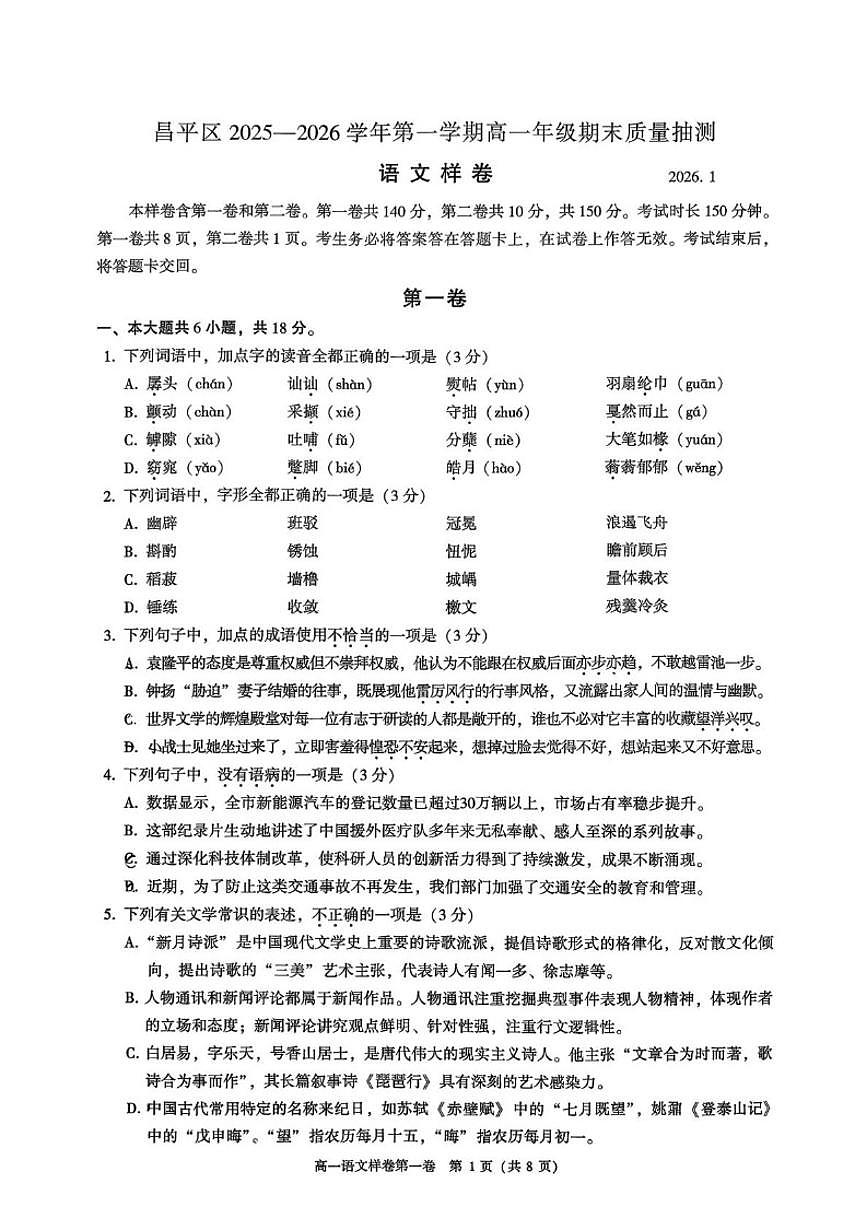 2025-2026学年北京市昌平区高一上学期期末语文试题（无答案）第1页