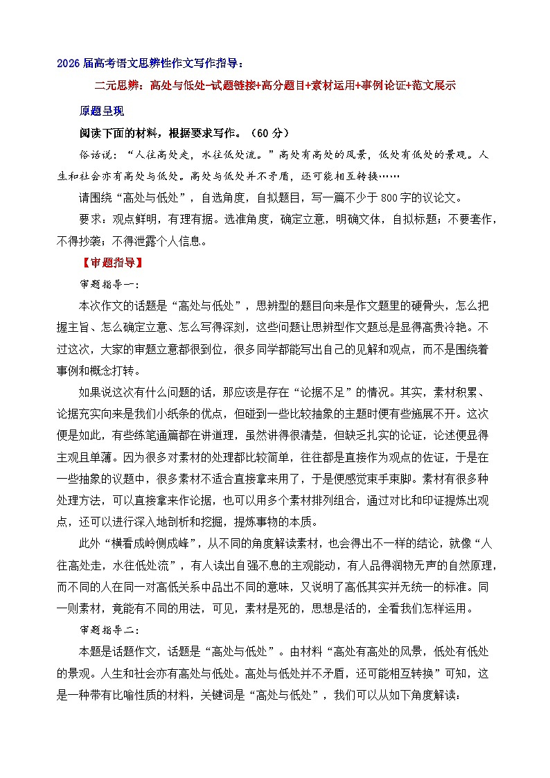 二元思辨：高处与低处-2026年高考语文二元思辨作文写作全面指导讲练（全国通用）第1页