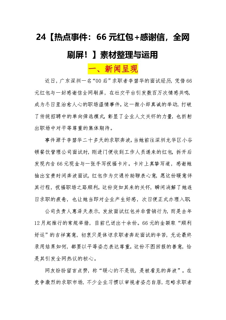 热点事件：66元红包 感谢信，全网刷屏-2026年高考语文热点作文素材讲练（全国通用）第1页