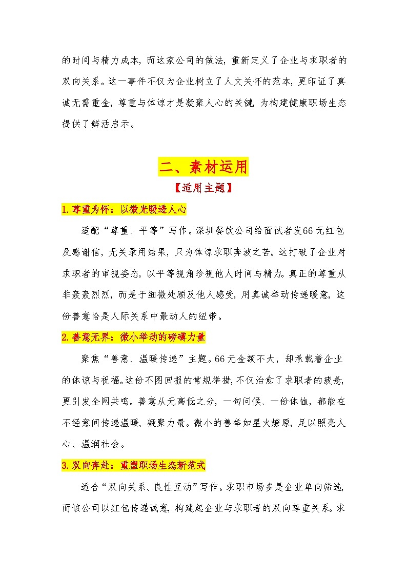 热点事件：66元红包 感谢信，全网刷屏-2026年高考语文热点作文素材讲练（全国通用）第2页