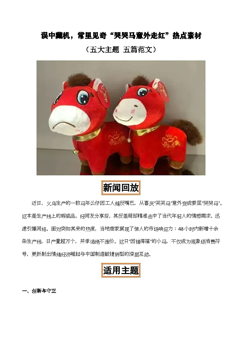 误中藏机，常里见奇“哭哭马意外走红”热点素材-2026年高考语文作文热点新闻素材积累解读与讲练（全国通用）第1页