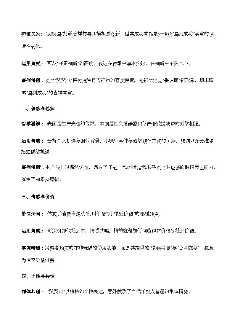 误中藏机，常里见奇“哭哭马意外走红”热点素材-2026年高考语文作文热点新闻素材积累解读与讲练（全国通用）第2页