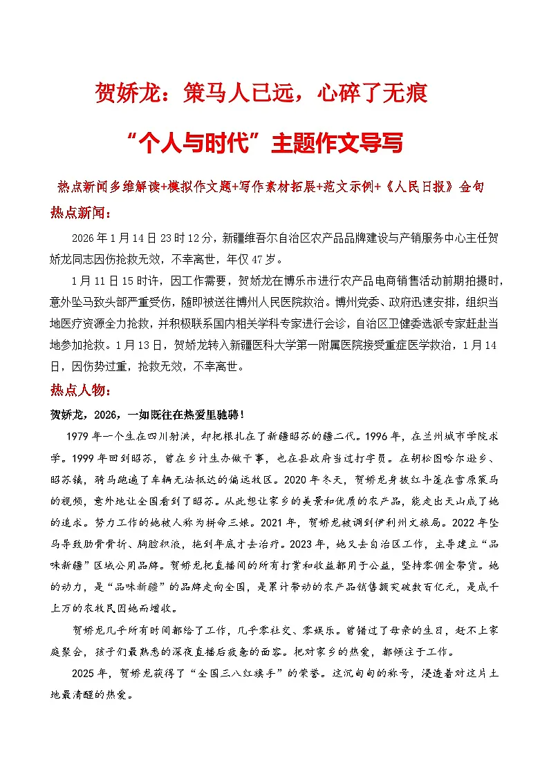 贺娇龙：策马人已远，心碎了无痕“个人与时代”-2026年高考语文作文热点新闻素材讲练（全国通用）第1页