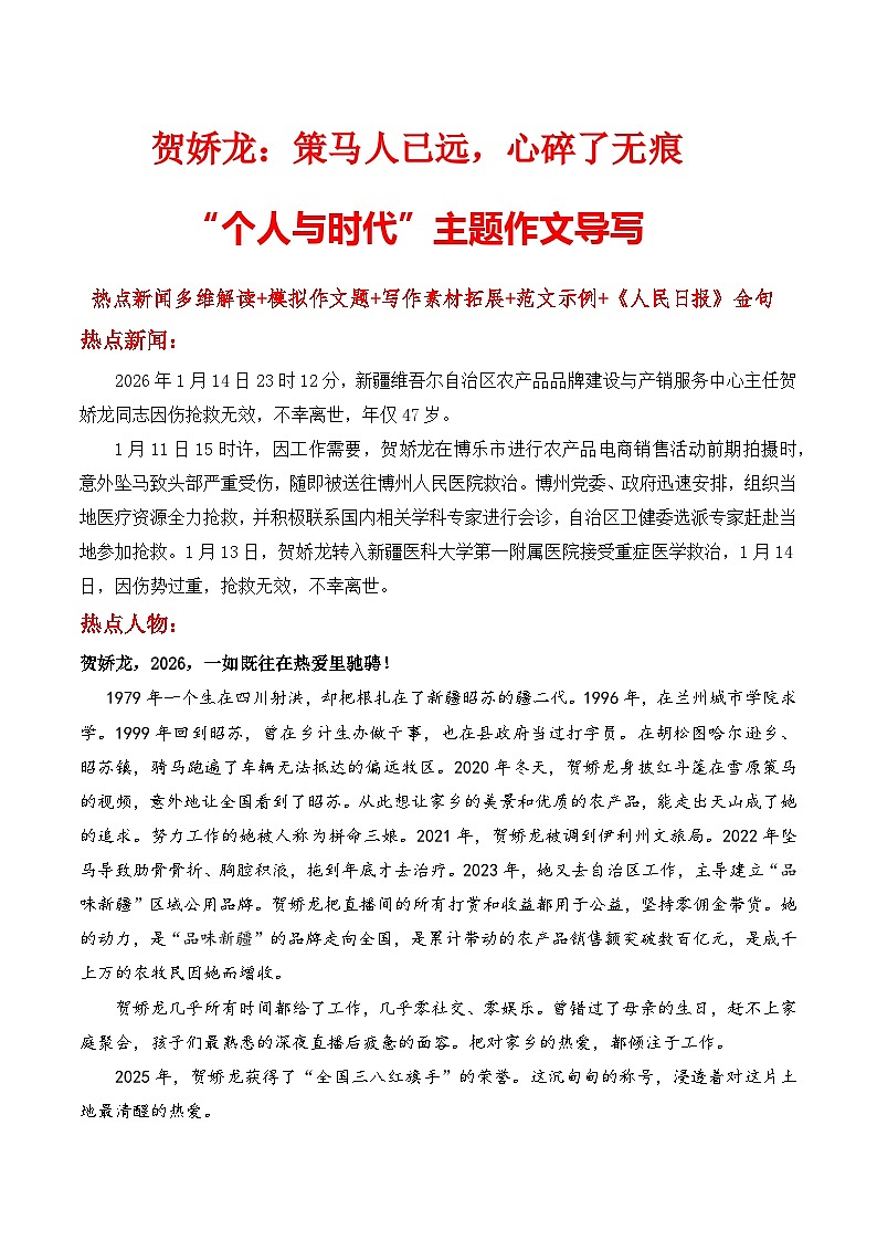 贺娇龙：策马人已远，心碎了无痕“个人与时代”-2026年高考语文作文热点新闻素材讲练（全国通用）第1页