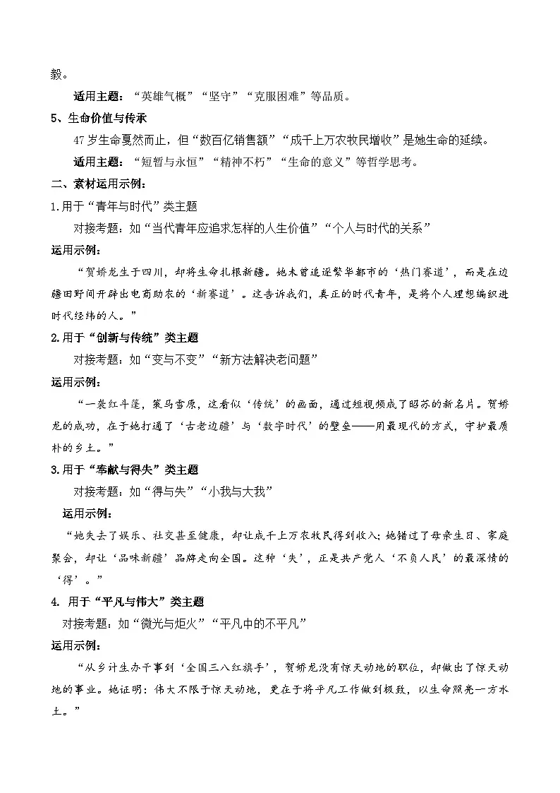 贺娇龙：策马人已远，心碎了无痕“个人与时代”-2026年高考语文作文热点新闻素材讲练（全国通用）第3页