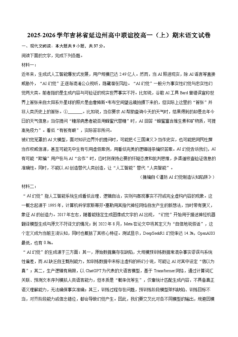 2025-2026学年吉林省延边州高中联谊校高一（上）期末语文试卷-自定义类型第1页